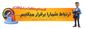 درباره ی مودم ایران