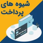 شیوه های پرداخت