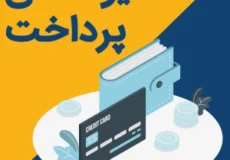 شیوه های پرداخت