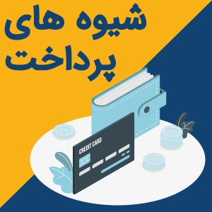 شیوه های پرداخت