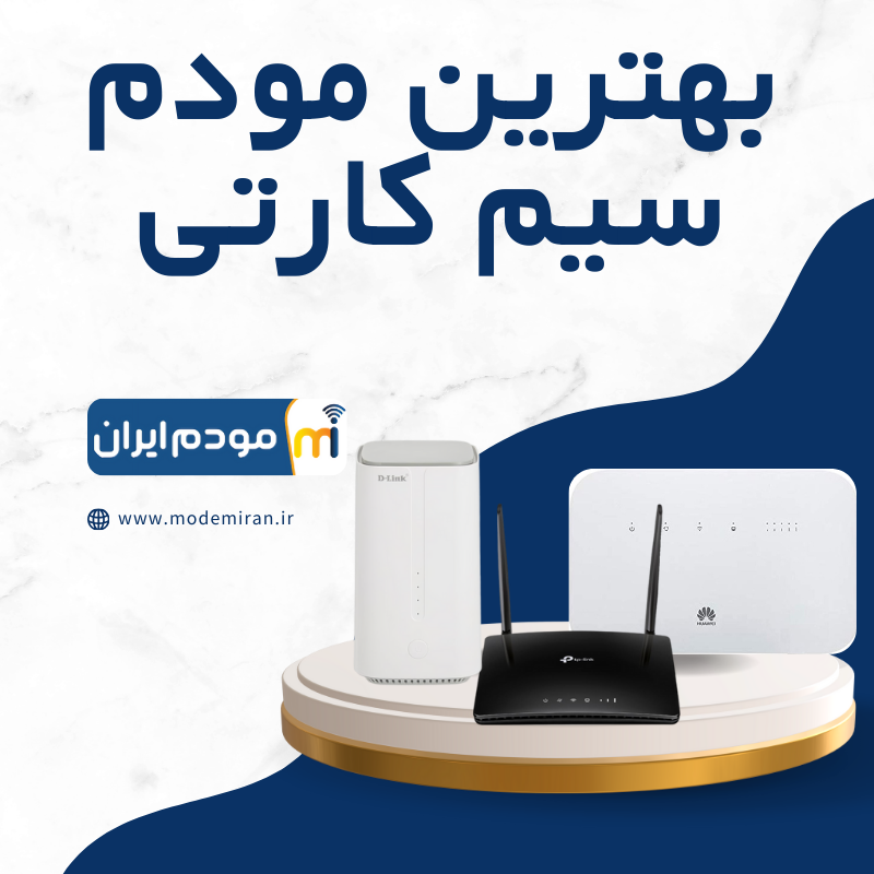 بهترین مودم سیم کارت خور در ایران