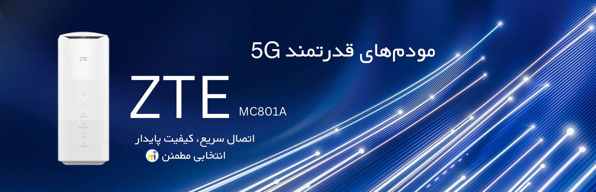 مودم_های قدرتمند 5G