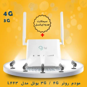 مودم 4G یوتل مدل U-tel L443 + سیمکارت ایرانسل