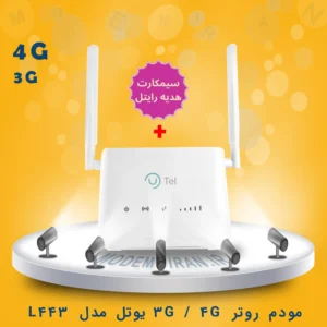 مودم 4G یوتل مدل U-tel L443 + سیمکارت رایتل