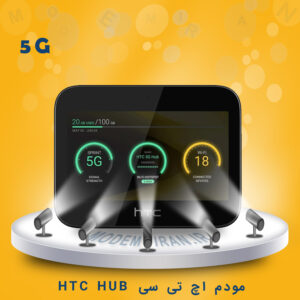مودم 5G اچ تی سی مدل 5G HUB