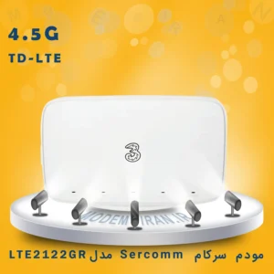 مودم سیم کارتی 4.5G/TD-LTE سرکام Sercomm مدل LTE2122GR