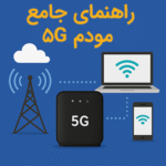 راهنمای جامع مودم نسلا 5