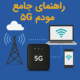 راهنمای جامع مودم نسلا 5