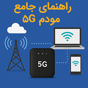 راهنمای جامع مودم نسلا 5