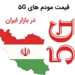 قیمت مودم‌های 5G در بازار ایران