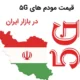 قیمت مودم‌های 5G در بازار ایران
