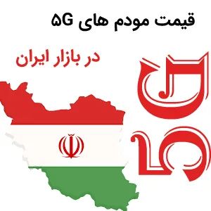 قیمت مودم‌های 5G در بازار ایران