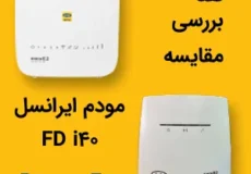 نقد، بررسی و مقایسه دو مودم ایرانسل FD-i40 E2 و FD-i40 B2