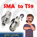 راهنمای جامع فنی تبدیل کابلی SMA مادگی به TS9