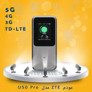مودم TD-LTE /5G /4G جیبی ZTE مدل U50 Pro - معرفی