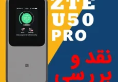 نقد و بررسی مودم ZTE U50 Pro 5G