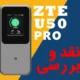نقد و بررسی مودم ZTE U50 Pro 5G