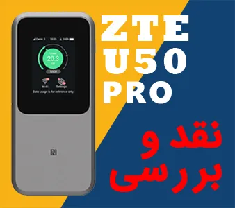 نقد و بررسی مودم ZTE U50 Pro 5G