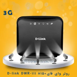 روتر وای فای N150 دی لینک مدل D-link DWR-111