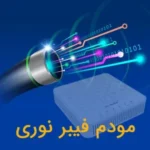 مودم فیبر نوری