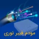 مودم فیبر نوری