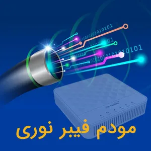 مودم فیبر نوری