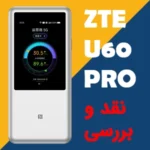 نقد و بررسی مودم 5G جیبی ZTE مدل U60 Pro
