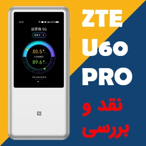نقد و بررسی مودم 5G جیبی ZTE مدل U60 Pro