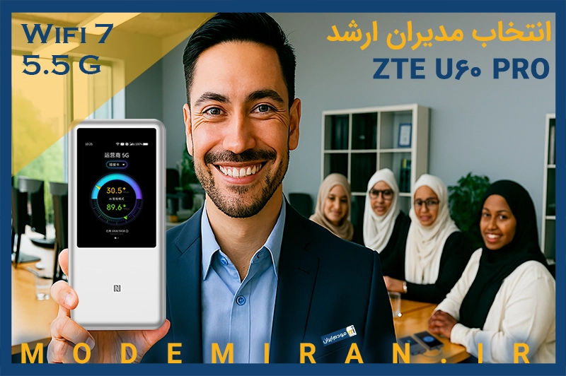 خرید مودم ZTE U60 PRO