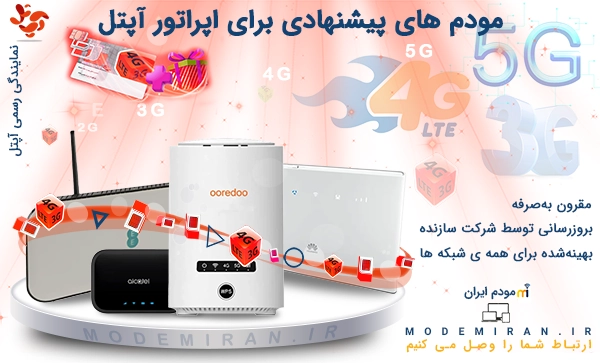 پیشنهاد مودم ایران برای اپراتور آپتل