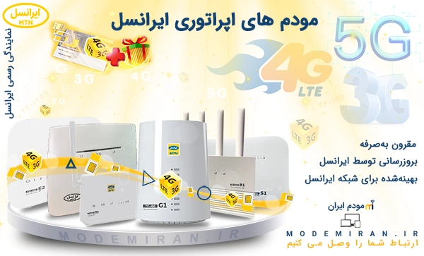 مودم اپراتوری ایرانسل