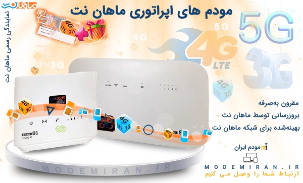 مودم اپراتوری ماهان نت