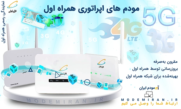 مودم اپراتوری همراه اول