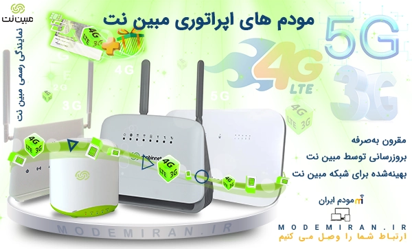 مودم اپراتوری مبین نت