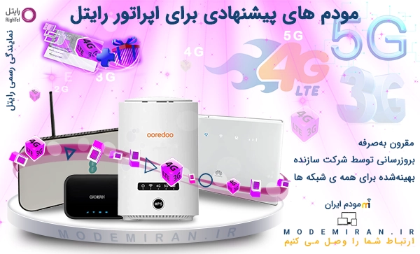 پیشنهاد مودم ایران برای اپراتور رایتل