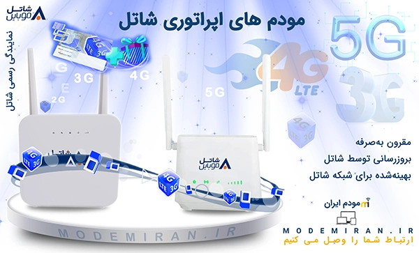مودم اپراتوری شاتل