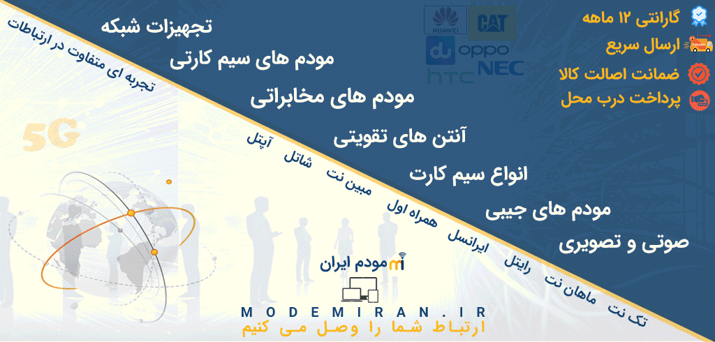 مودم ایران ، ارتباط شما را وصل میکنیم