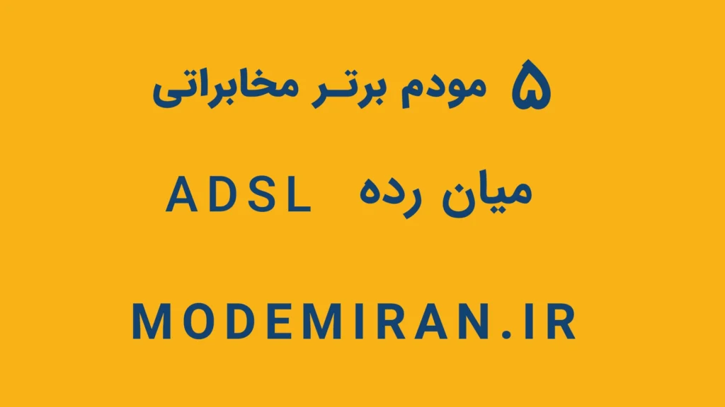 5 مودم برتر مخابراتی میان رده ADSL / VDSL