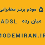 5 مودم برتر مخابراتی میان رده ADSL / VDSL