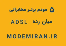 5 مودم برتر مخابراتی میان رده ADSL / VDSL