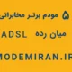 5 مودم برتر مخابراتی میان رده ADSL / VDSL