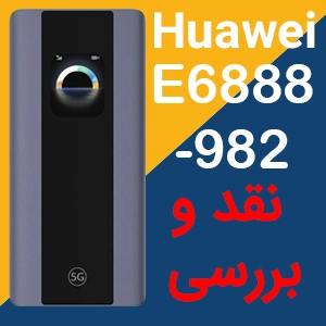 نقد و بررسی مودم 5G جیبی هواوی مدل E6888-982 wifi pro 5