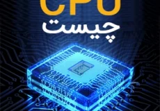 cpu چیست ؟