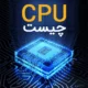 cpu چیست ؟