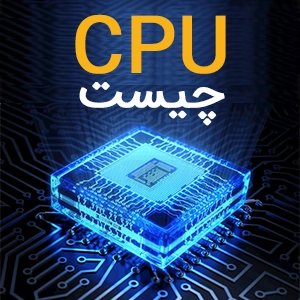 cpu چیست ؟