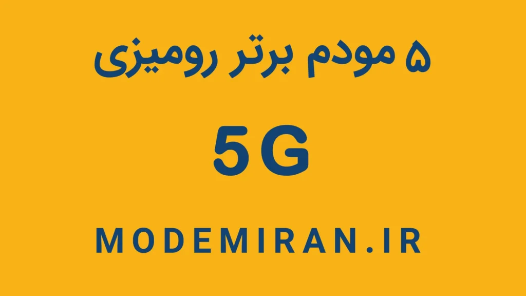 ویدیو 5 مودم 5g برتر رومیزی