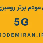 ویدیو 5 مودم 5g برتر رومیزی