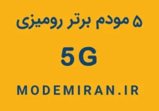 ویدیو 5 مودم 5g برتر رومیزی