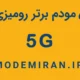 ویدیو 5 مودم 5g برتر رومیزی