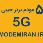 ویدیو 5 مودم 5G برتر جیبی یا همراه
